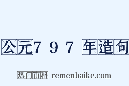 公元797年造句是什么意思的图片
